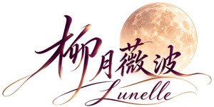 柳月薇波正式Logo